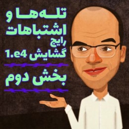 دوره تله‌ها و اشتباهات رایج گشایش 1.e4 - بخش دوم