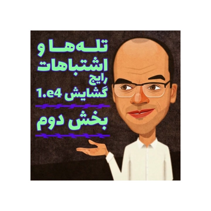 دوره تله‌ها و اشتباهات رایج گشایش 1.e4 - بخش دوم