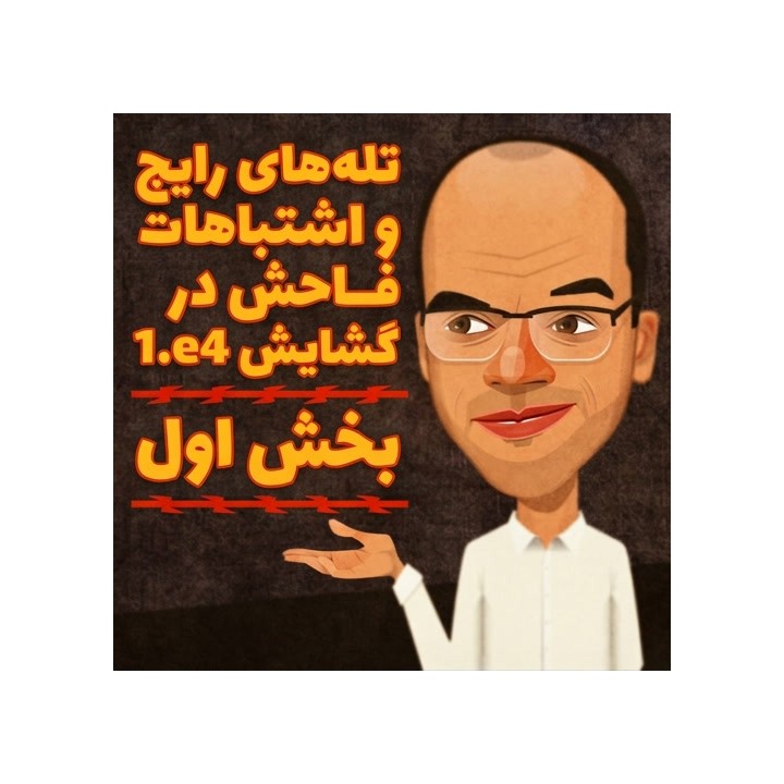 دوره تله‌های گشایش 1.e4 (بخش اول) - CraftyRaf و Andras Toth
