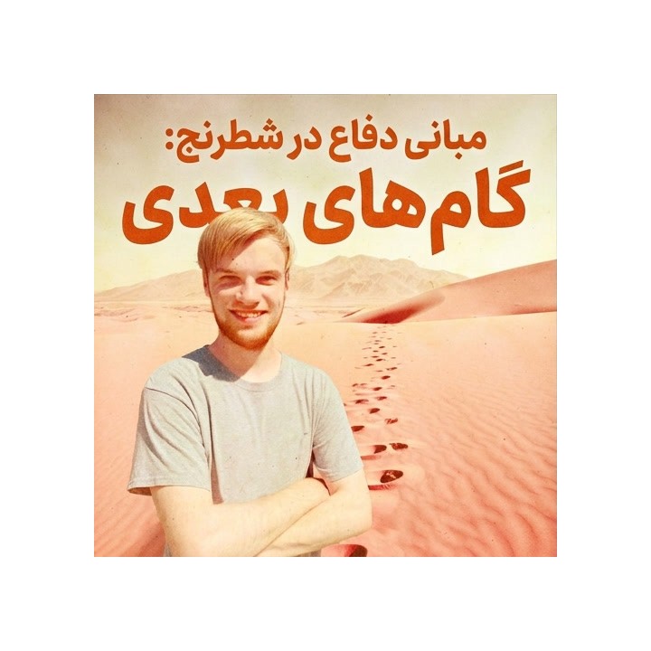 دوره مبانی دفاع در شطرنج: گام‌های بعدی (Foundation of Defense in Chess)