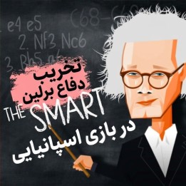 تخریب دفاع برلین در بازی اسپانیایی - استاد بزرگ Jan Werle