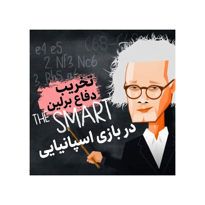 تخریب دفاع برلین در بازی اسپانیایی - استاد بزرگ Jan Werle