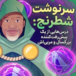 دوره Chess Destiny: آموزش پیشرفت شطرنج برای بزرگسالان