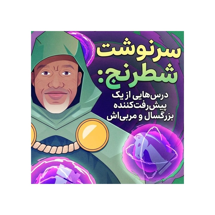 دوره Chess Destiny: آموزش پیشرفت شطرنج برای بزرگسالان
