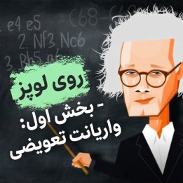 دوره روی لوپز - بخش اول: واریانت تعویضی (GM Jan Werle)