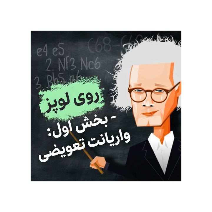 دوره روی لوپز - بخش اول: واریانت تعویضی (GM Jan Werle)