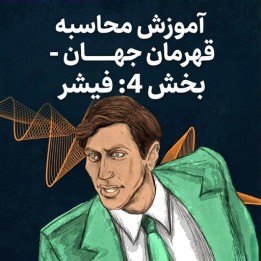 آموزش محاسبه شطرنج: بخش 4 - بابی فیشر | استادبزرگ اولکسی‌ینکو