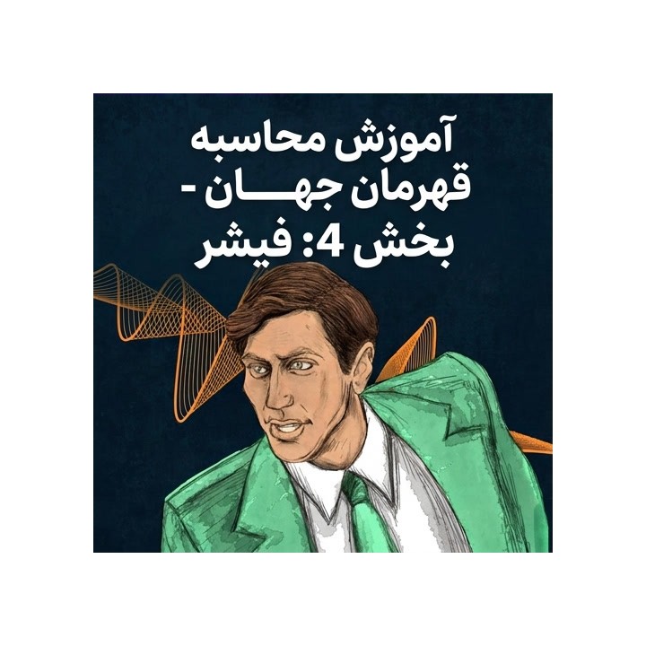 آموزش محاسبه شطرنج: بخش 4 - بابی فیشر | استادبزرگ اولکسی‌ینکو