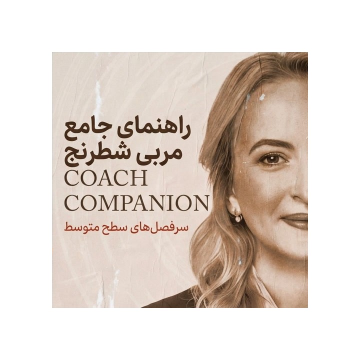 دوره آموزش شطرنج سطح متوسط (Intermediate Syllabus) | استاد بزرگ استفانووا