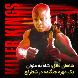 دوره شاهان قاتل: شاه به عنوان مهره جنگنده در شطرنج