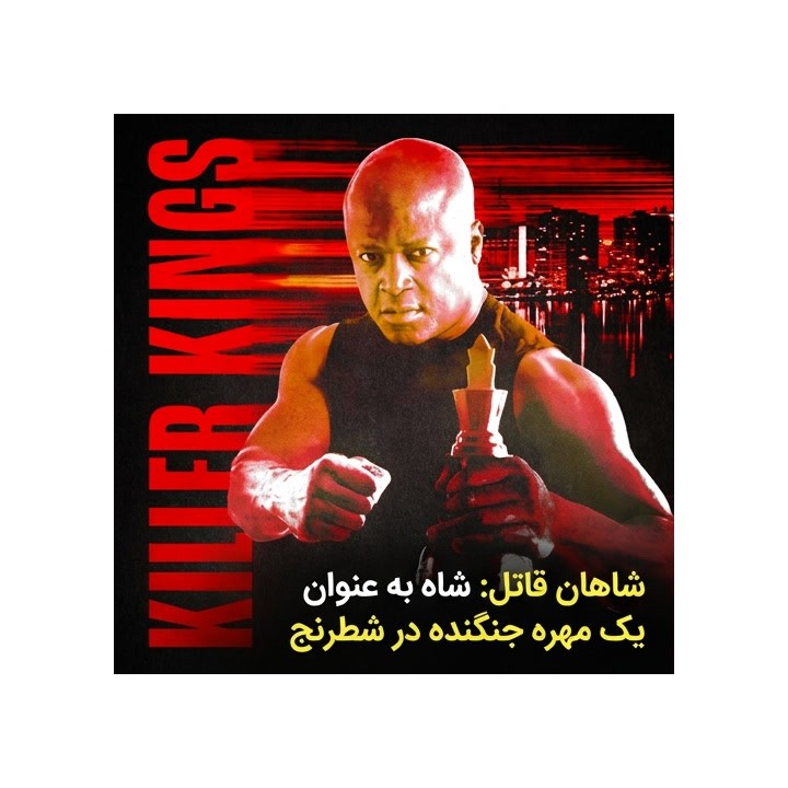 دوره شاهان قاتل: شاه به عنوان مهره جنگنده در شطرنج
