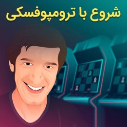 دوره آموزش گشایش ترومپوفسکی (Starting Out: The Trompowsky)