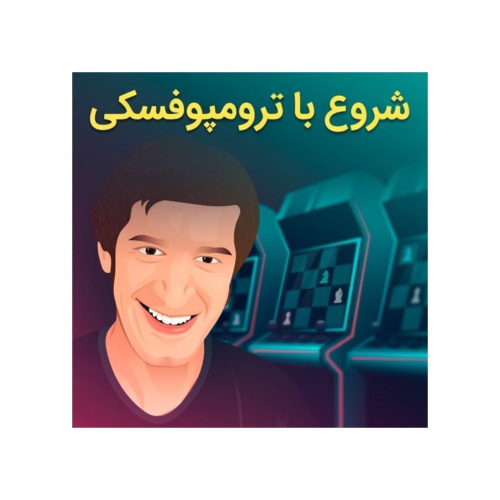 دوره آموزش گشایش ترومپوفسکی (Starting Out: The Trompowsky)
