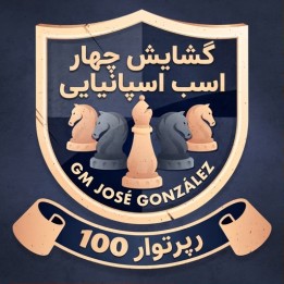 دوره 100 Repertoires: The Spanish Four Knights | استاد بزرگ ژوزه گونزالس