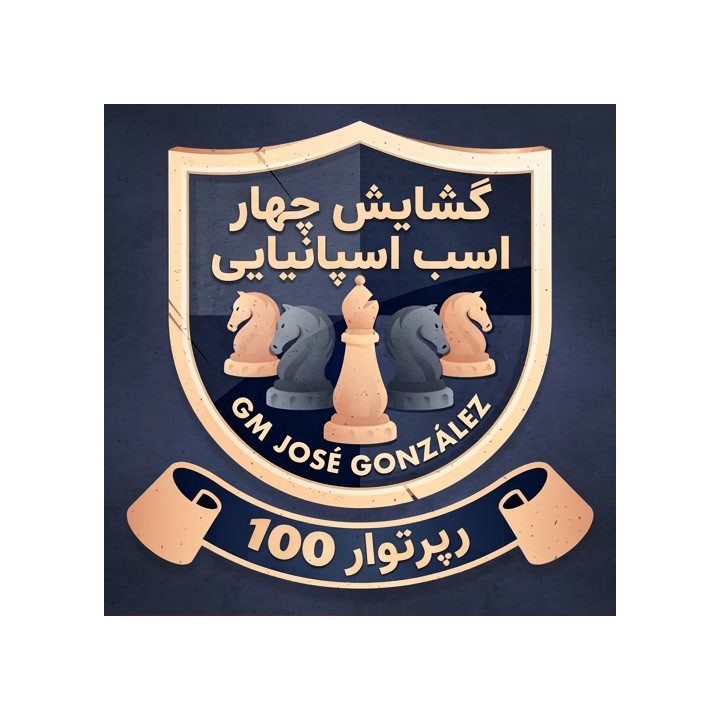 دوره 100 Repertoires: The Spanish Four Knights | استاد بزرگ ژوزه گونزالس
