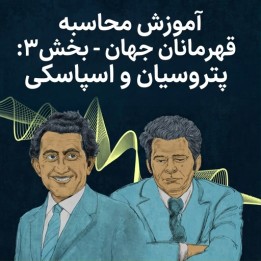 دوره آموزش محاسبه شطرنج - پتروسیان و اسپاسکی (GM Oleksiyenko)