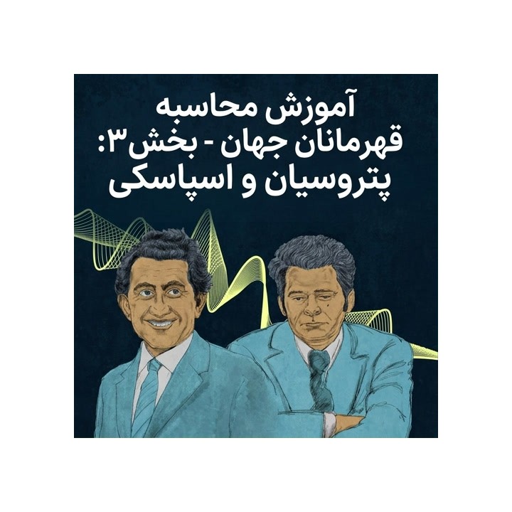 دوره آموزش محاسبه شطرنج - پتروسیان و اسپاسکی (GM Oleksiyenko)