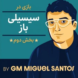 دوره بازی در سیسیلی باز - بخش دوم (GM Miguel Santos)