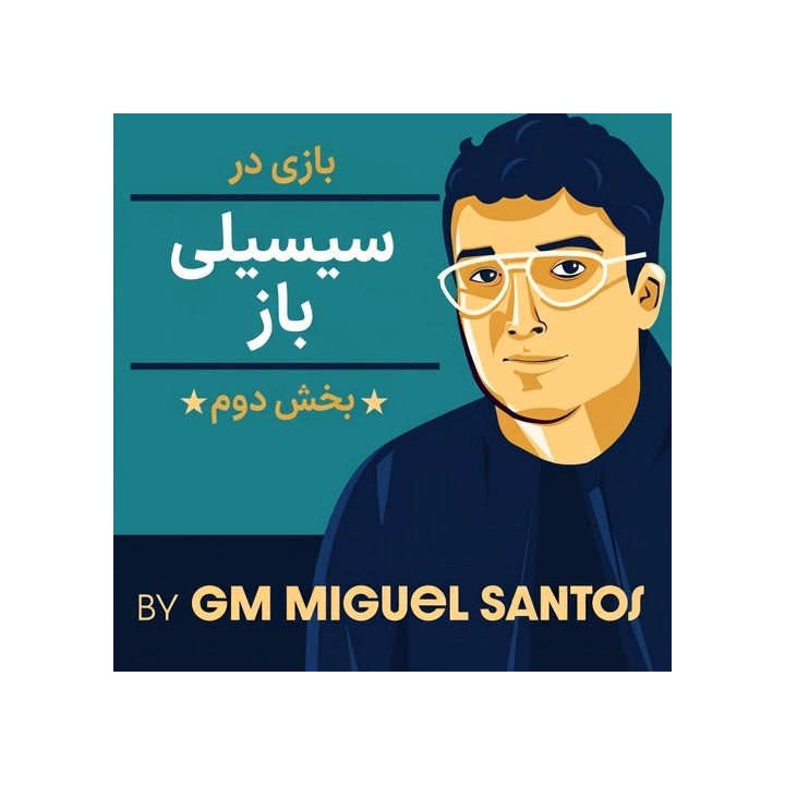 دوره بازی در سیسیلی باز - بخش دوم (GM Miguel Santos)