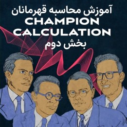 آموزش محاسبه شطرنج - بخش دوم: قهرمانان جهان (GM Oleksiyenko)