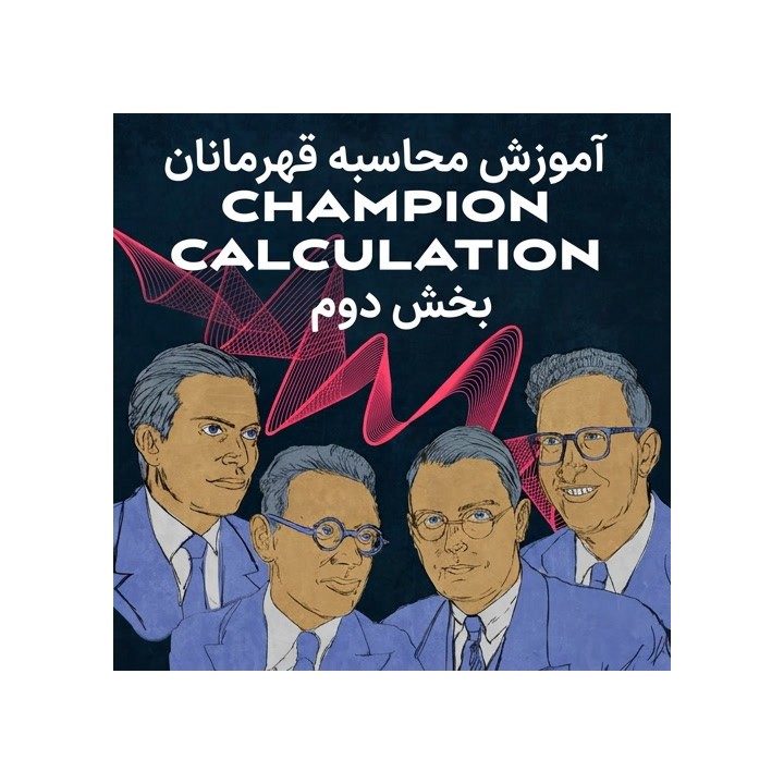 آموزش محاسبه شطرنج - بخش دوم: قهرمانان جهان (GM Oleksiyenko)