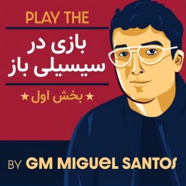 دوره بازی در سیسیلی باز - بخش اول | استاد بزرگ میگل سانتوس