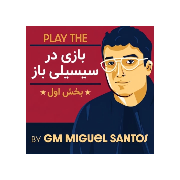 دوره بازی در سیسیلی باز - بخش اول | استاد بزرگ میگل سانتوس