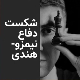 دوره شکست دفاع نیمزو-هندی (Crush the Nimzo-Indian Defense) - IM Bilous