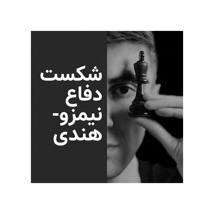 دوره شکست دفاع نیمزو-هندی (Crush the Nimzo-Indian Defense) - IM Bilous