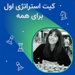 دوره استراتژی شطرنج Everyone's First Strategy Kit | WGM Tijana Mandura