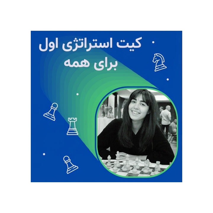 دوره استراتژی شطرنج Everyone's First Strategy Kit | WGM Tijana Mandura