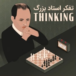 دوره تفکر استاد بزرگ (Grandmaster Thinking) - استاد بزرگ بوریس آوروخ