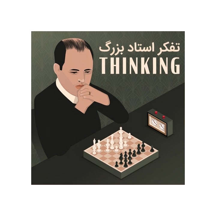 دوره تفکر استاد بزرگ (Grandmaster Thinking) - استاد بزرگ بوریس آوروخ