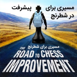 دوره مسیری برای پیشرفت در شطرنج (The Road to Chess Improvement)