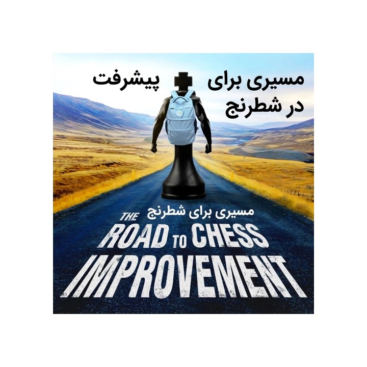 دوره مسیری برای پیشرفت در شطرنج (The Road to Chess Improvement)