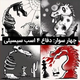 دفاع ۴ اسب سیسیلی - آموزش FM Kamil Plichta