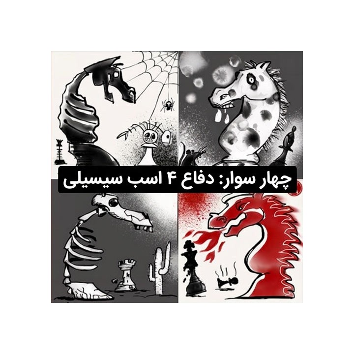 دفاع ۴ اسب سیسیلی - آموزش FM Kamil Plichta