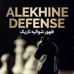 دفاع آلیکین: ظهور شوالیه تاریک | آموزش جامع گشایش Alekhine Defense
