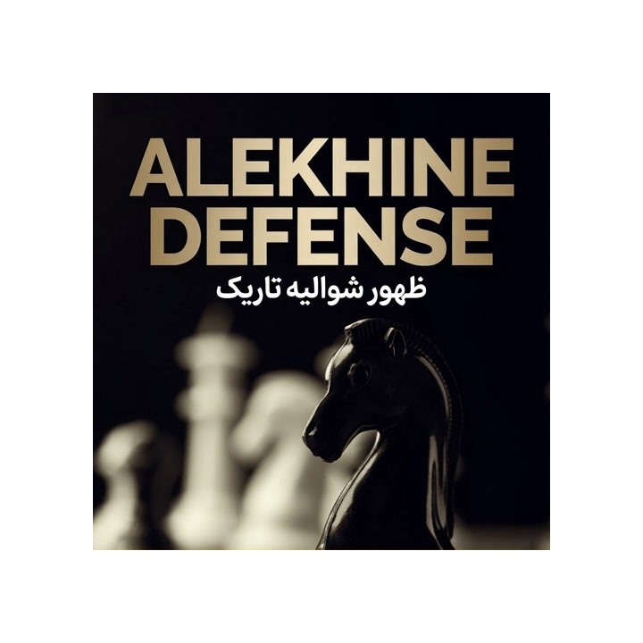 دفاع آلیکین: ظهور شوالیه تاریک | آموزش جامع گشایش Alekhine Defense