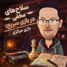 دوره سلاح‌های مخفی بلتز: بازی مرکزی (Center Game) - IM Valenzuela