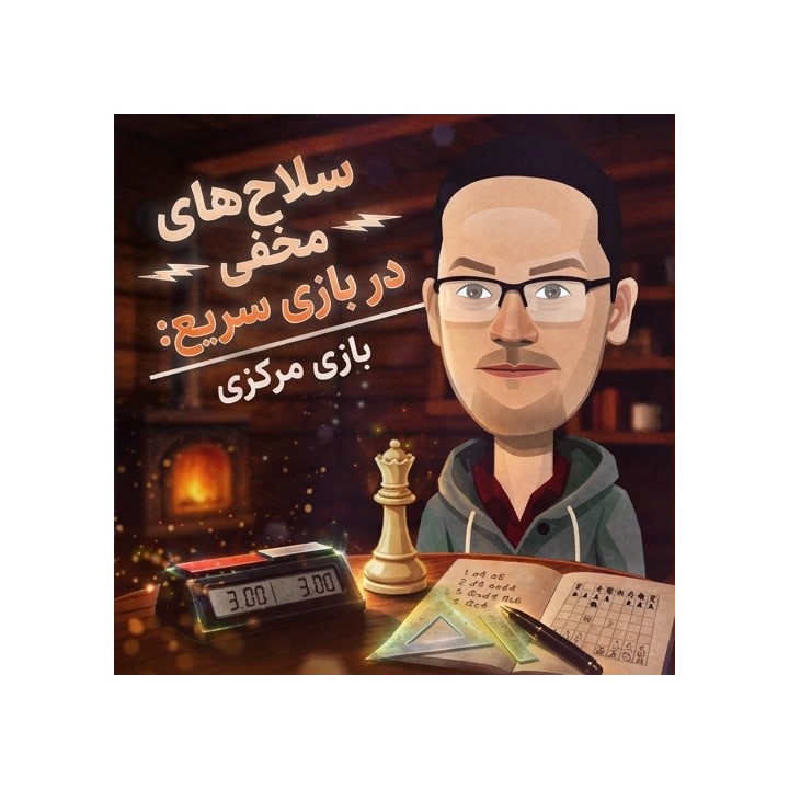 دوره سلاح‌های مخفی بلتز: بازی مرکزی (Center Game) - IM Valenzuela