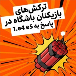 دوره 1.e4 e5 Club Player's Dynamite | استاد بزرگ سایمون ویلیامز