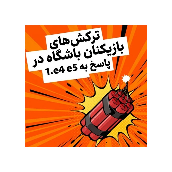دوره 1.e4 e5 Club Player's Dynamite | استاد بزرگ سایمون ویلیامز