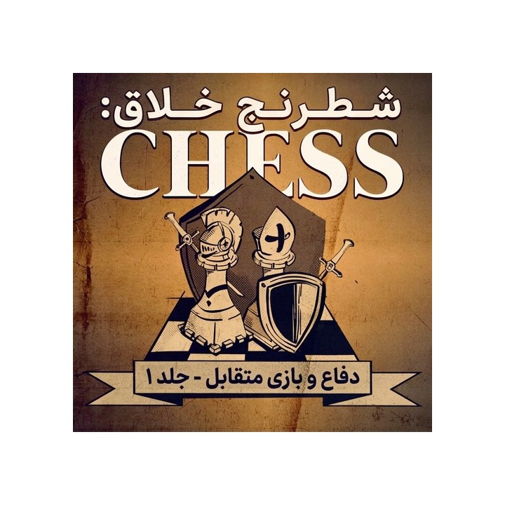 دوره شطرنج خلاق: دفاع و بازی متقابل جلد ۱ - استادبزرگ بوریس آوروخ