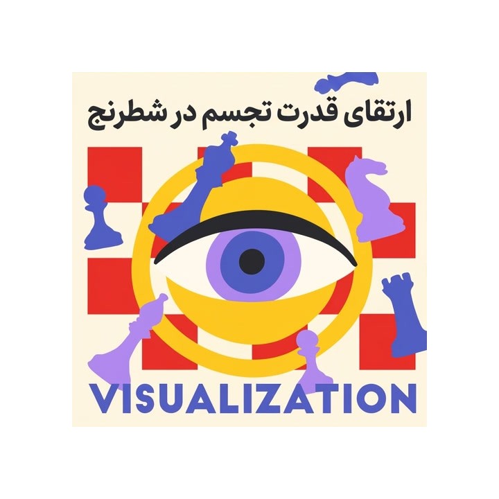 دوره تجسم شطرنج Power Up: Visualization | استاد فیده Viktor Neustroev