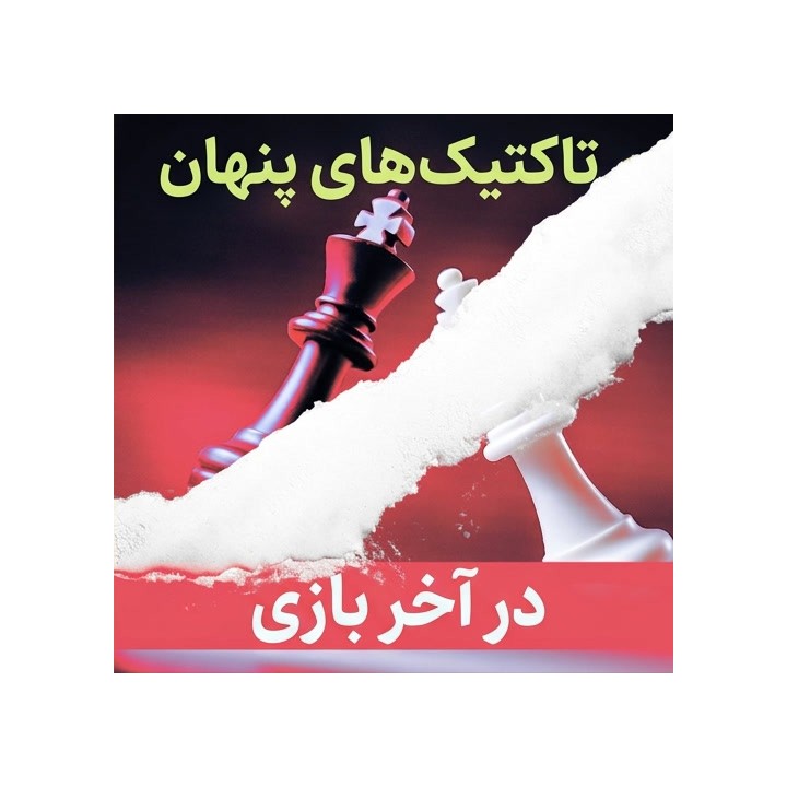 دوره تا��تیک‌های پنهان در آخر بازی (Hidden Tactics: Endgame) - استاد بزرگ بوجکوف