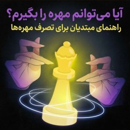 دوره آموزش تصرف مهره‌ها در شطرنج (Can I Take It?)