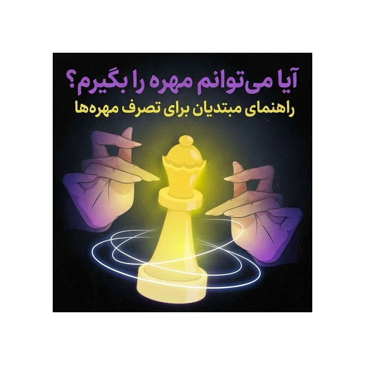دوره آموزش تصرف مهره‌ها در شطرنج (Can I Take It?)