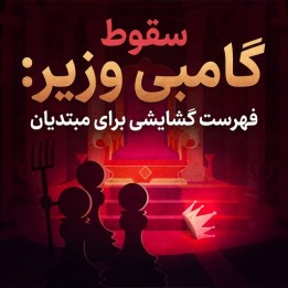 سقاط گامبی وزیر: فهرست گشایشی برای مبتدیان | GM José González