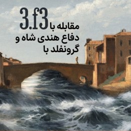 دوره 3.f3 علیه دفاع هندی شاه و گرونفلد | استادبزرگ باسو و دریو